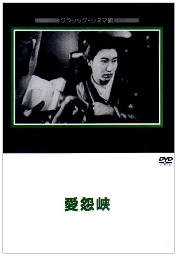 愛怨峡 [DVD]