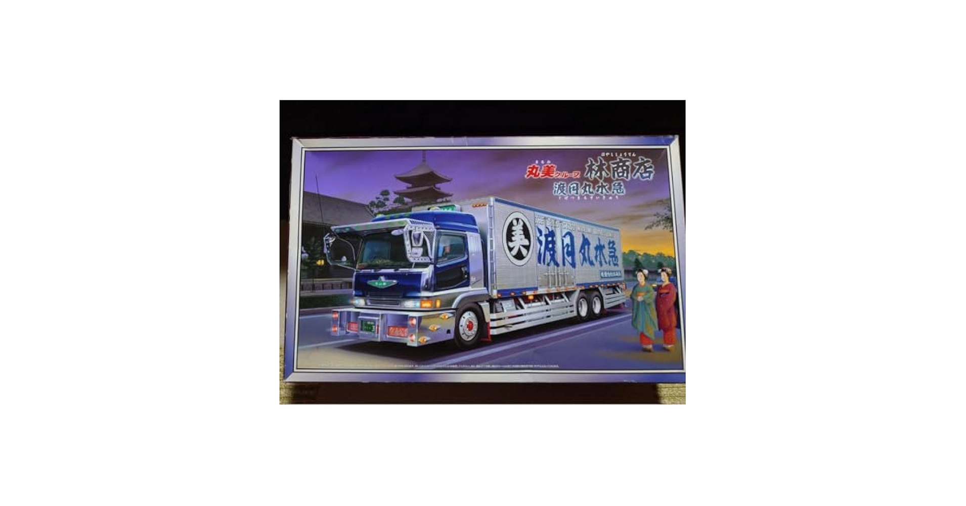 アオシマ　デコトラ　トラック野郎　渡月丸　林商店　丸美グループ　レア　絶版 Amazon.co.jp: アオシマ デコトラ トラック野郎 渡月丸 林商店