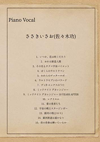 ささきいさお 佐々木功 ピアノ弾き語りb1 D Style 本 通販 Amazon