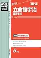 初芝立命館高等学校 2022年度受験用 赤本 108 (高校別入試対策シリーズ) 立命館宇治高等学校 2026年度受験用 (高校別入試対策シリーズ