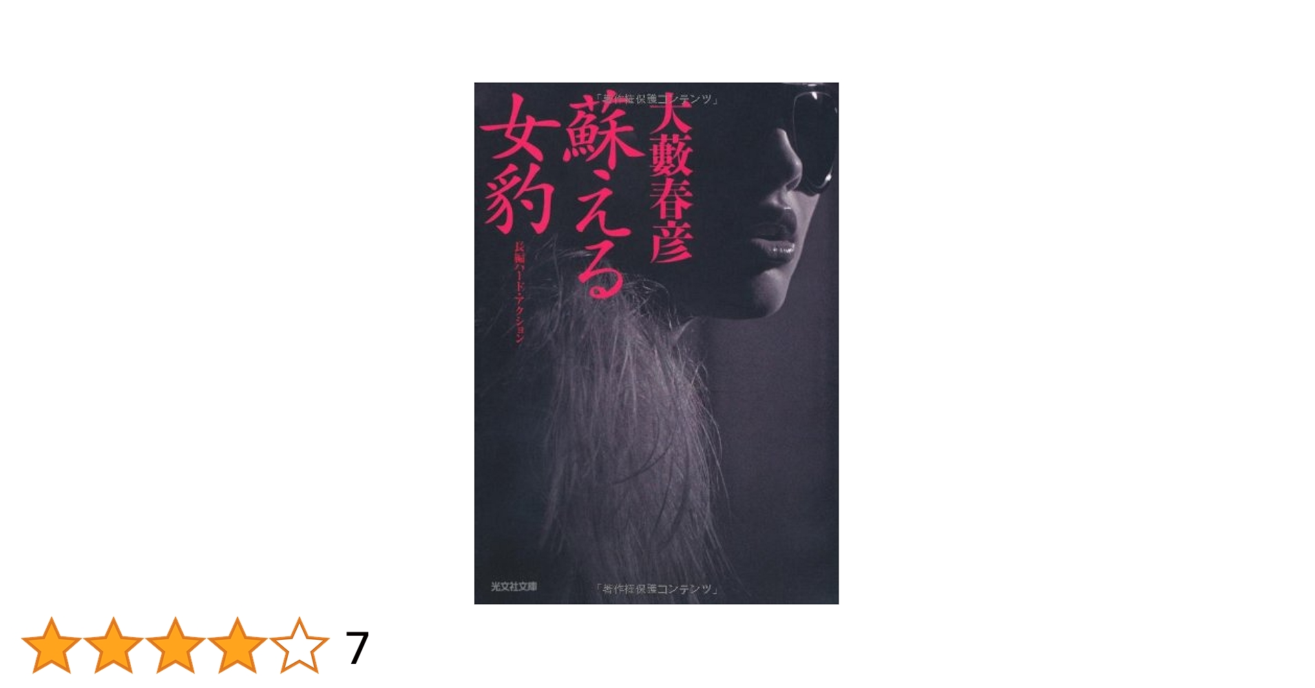 Amazon.co.jp: 蘇える女豹 (光文社文庫 お 1-47) : 大薮 春彦: 本