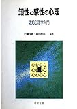 知性と感性の心理 認知心理学入門