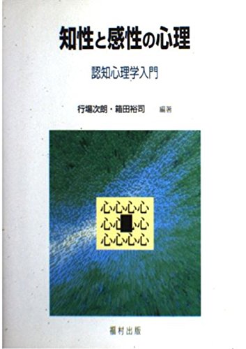 知性と感性の心理: 認知心理学入門