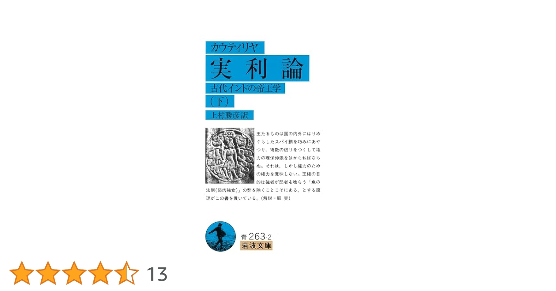 実利論 下―古代インドの帝王学 (岩波文庫 青 263-2) Amazon.co.jp: 実利論 下―古代インドの帝王学 (岩波文庫 青 263