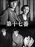 第十七番