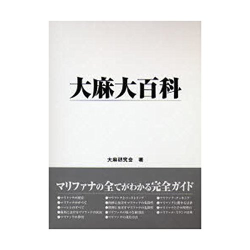 Amazon.co.jp: 大麻大百科 : 本