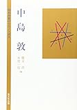 中島敦 (昭和作家のクロノトポス)
