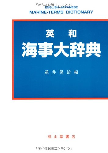 PDFダウンロード 英和 海事大辞典 バイ