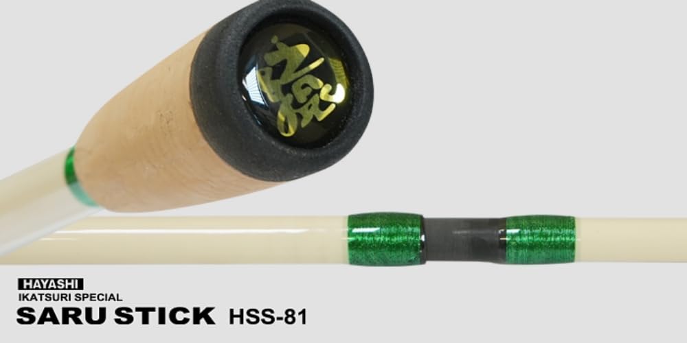 （美品）林釣漁具製作所SARU STICK サルスティック HSS-81 Amazon | 林釣漁具製作所(HAYASHI) SARU STICK HSS-81 | 林釣漁具