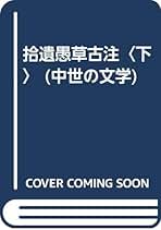拾遺愚草古注 下/三弥井書店/石川常彦（単行本） 拾遺愚草古注 (下) (中世の文学) | 石川 常彦 |本 | 通販 | Amazon