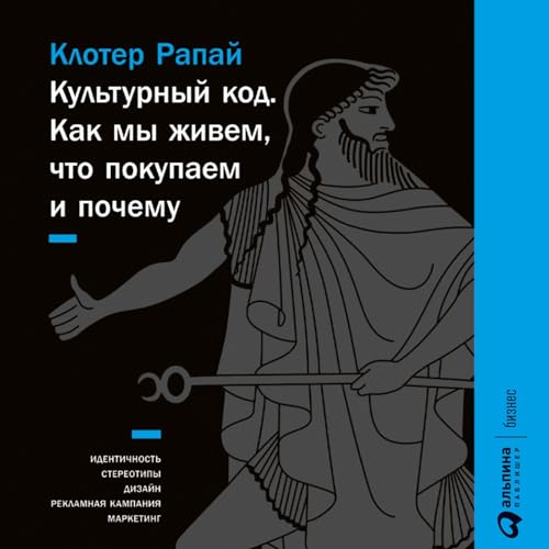 Couverture de Культурный код [The Culture Code]