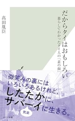 だからタイはおもしろい (光文社新書 1284)