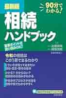 相続手続ハンドブック : 大切なひとの安心を支える 相続登記・遺贈の登記の申請をされる相続人の方へ（登記手続
