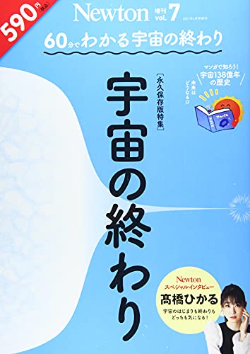 60分でわかる 宇宙の終わり 2021年 6月号増刊 [雑誌]
