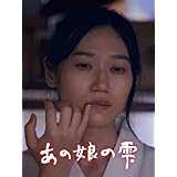 あの娘の雫