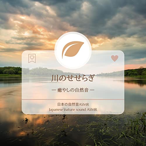 Amazon Music - 日本の自然音ASMRの川のせせらぎ-癒やしの自然音- Amazon.co.jp