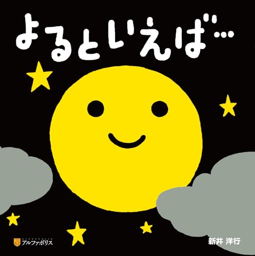 よるといえば…