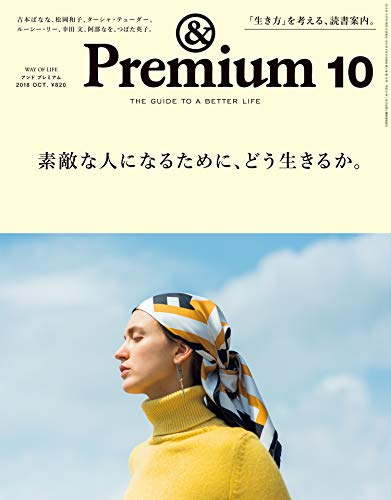 キンドル 無料電子書籍 & Premium(アンド プレミアム) 2018年 10 月号 [素敵な人になるために、どう生 バイ