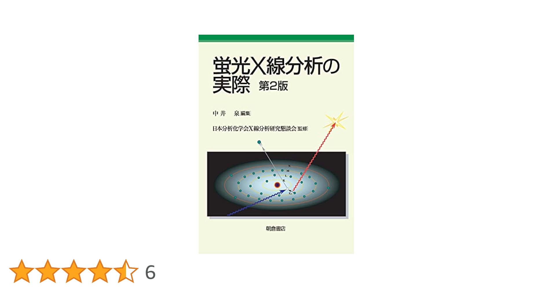 蛍光X線分析の実際 蛍光X線分析の実際 | 中井 泉 |本 | 通販 | Amazon