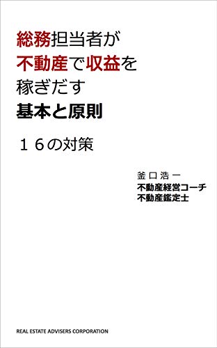 総務担当者が不動産で収益を稼ぎだす 基本と原則 〜16の対策〜 企業不動産の基本と原則