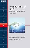 SDGs入門 ラダーシリーズ