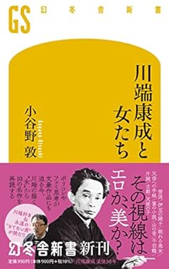 川端康成と女たち (幻冬舎新書 こ 6-8)