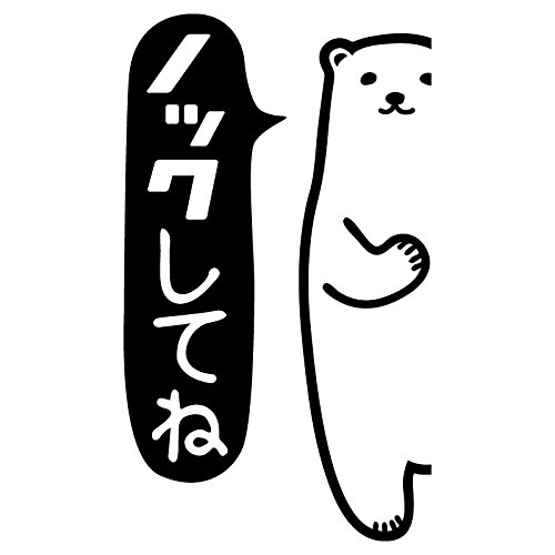 Amazon｜nc-smile のぞき見ステッカー 白くま 「ノックしてね