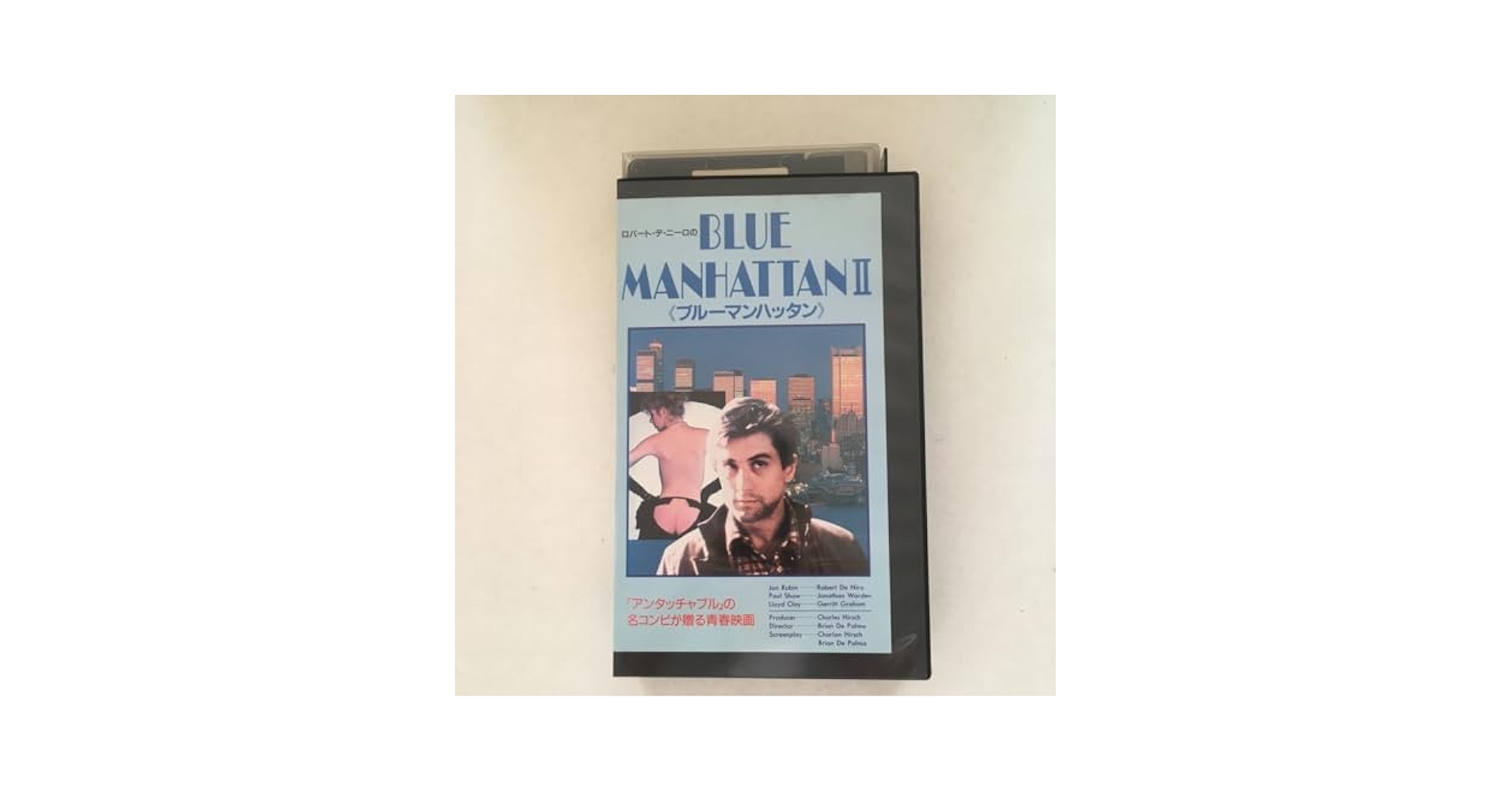☆中古ビデオ　ロバート・デ・ニーロの ブルーマンハッタンII・黄昏のニューヨーク Amazon.co.jp: ☆中古ビデオ ロバート・デ・ニーロの ブルー