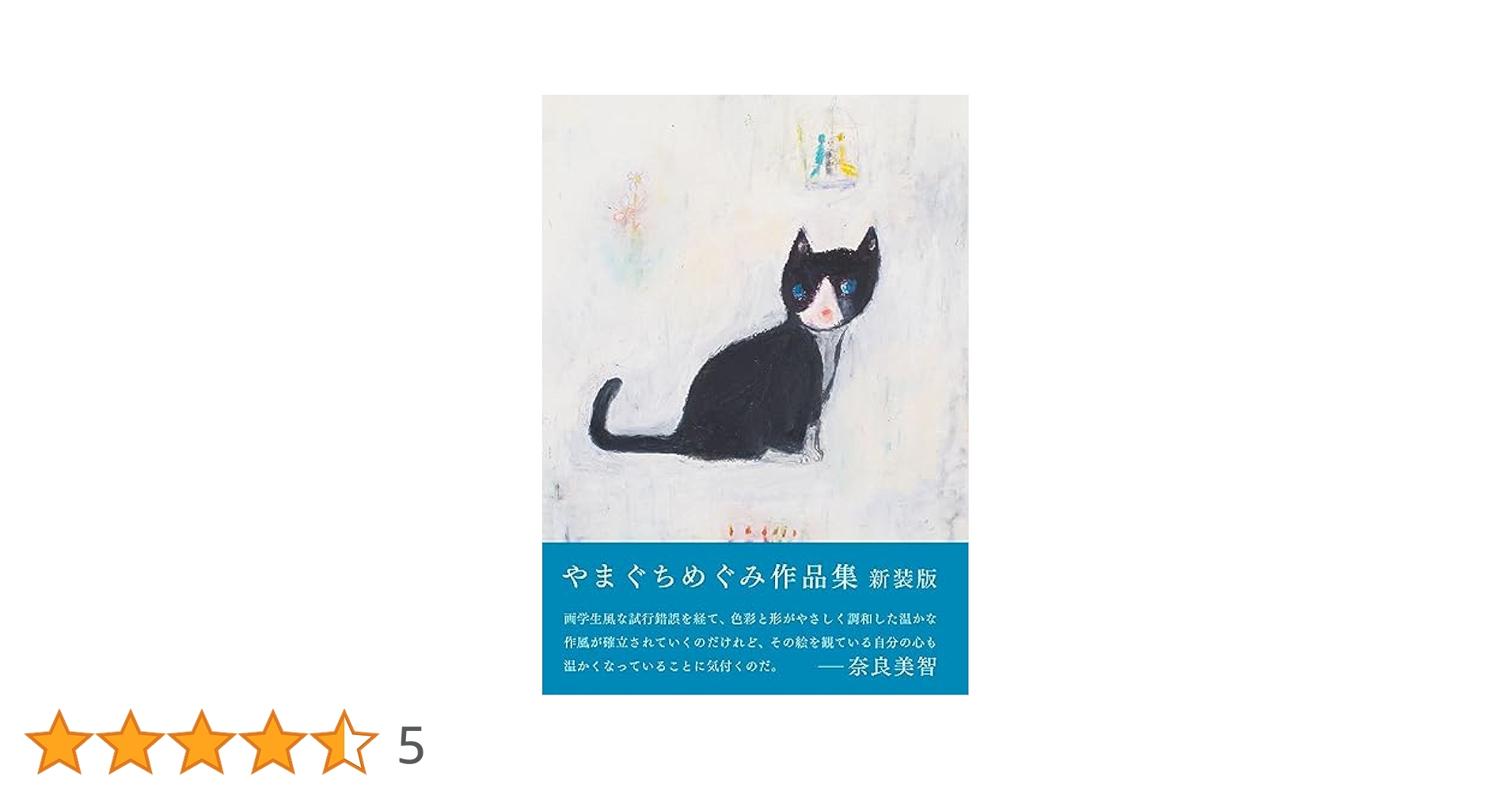 やまぐちめぐみ絵画作品 やまぐちめぐみ／やまぐちめぐみ作品集 新装版 | Title WEB SHOP