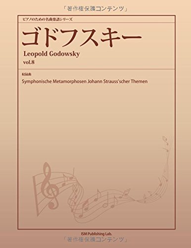 Amazon.co.jp: レオポルド・ゴドフスキー / Leopold Godowsky: 本