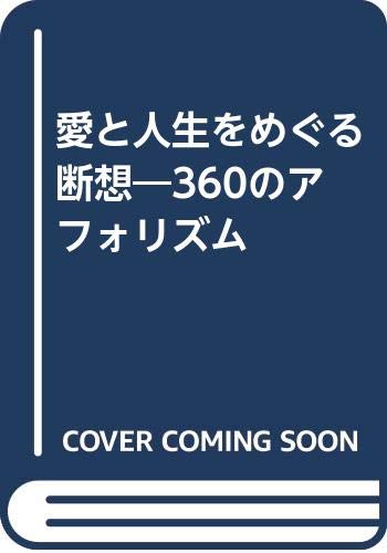 愛と人生をめぐる断想: 360のアフォリズム