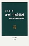 ルポ生活保護: 貧困をなくす新たな取り組み (中公新書 2070)