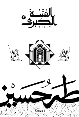 ‫الفتنة الكبرى .. علي وبنوه‬ (Arabic Edition)