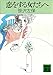 恋をする女たちへ (講談社文庫)