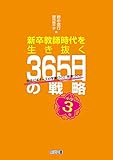 新卒教師時代を生き抜く365日の戦略 小学3年 担任ビギナーズの学級づくり・授業づくり