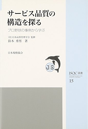 【中古】 顧客満足度向上のための手法 サービス品質の獲得/日科技連出版社/鈴木秀男 中古】 顧客満足度向上のための手法 サービス品質の獲得/日科技連