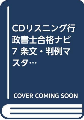 ＣＤリスニング行政書士合格ナビ  ７ 第３版/紙子出版企画（単行本） CDリスニング行政書士合格ナビ 7 第3版/紙子出版企画