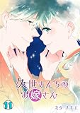 久世さんちのお嫁さん(11) (コイパレ)
