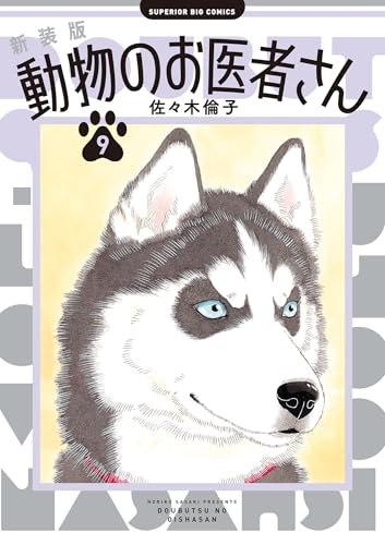 新装版 動物のお医者さん(9) (ビッグコミックス)