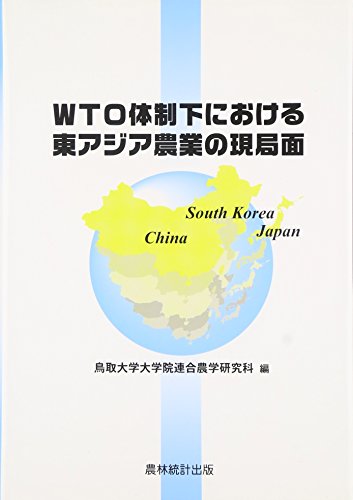 WTO体制下における東アジア農業の現局面