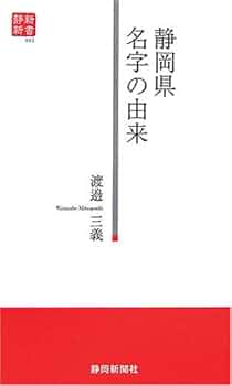Amazon.co.jp: 静岡県名字の由来 (静新新書 3) : 渡辺 三義: 本
