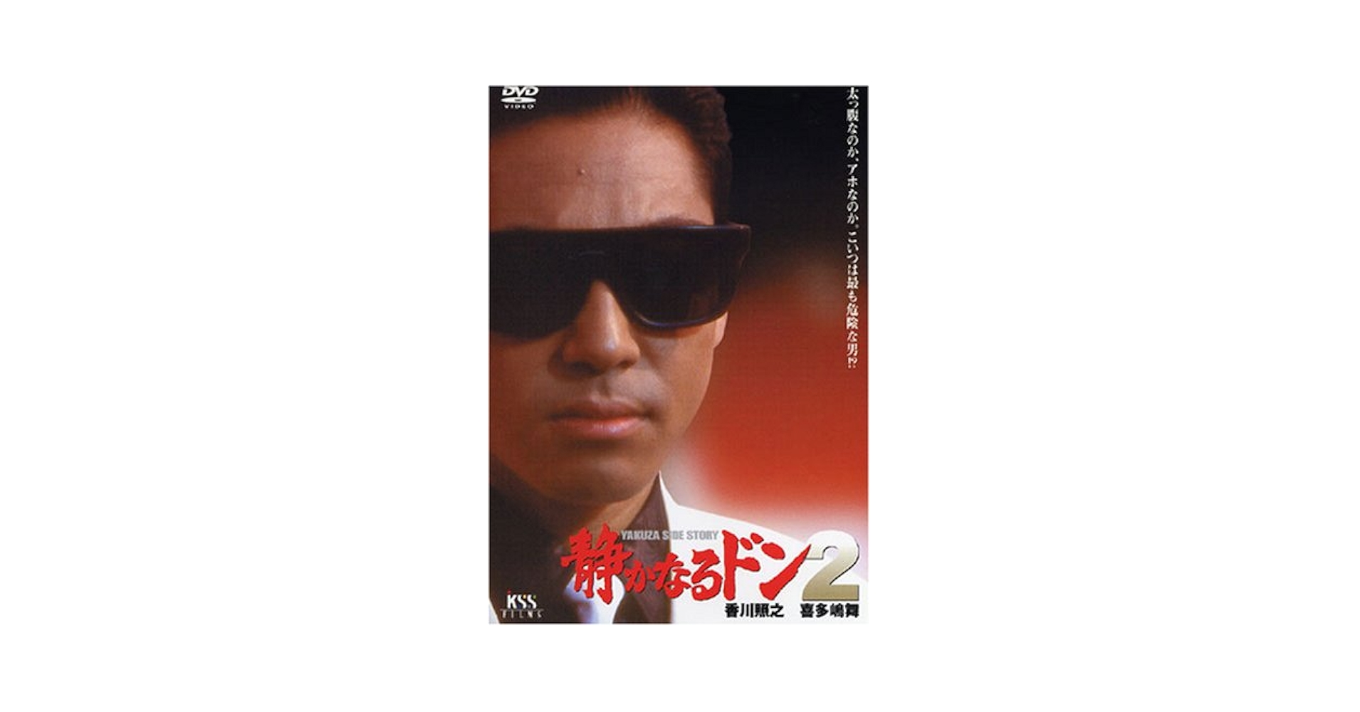 Amazon.co.jp: 静かなるドン2 [DVD] : 香川照之, 喜多嶋舞, 鹿島