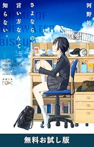 さよならの言い方なんて知らない。（新潮文庫nex）　無料お試し版