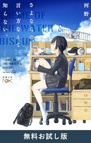 さよならの言い方なんて知らない。（新潮文庫nex）　無料お試し版