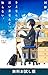 さよならの言い方なんて知らない。（新潮文庫nex）　無料お試し版