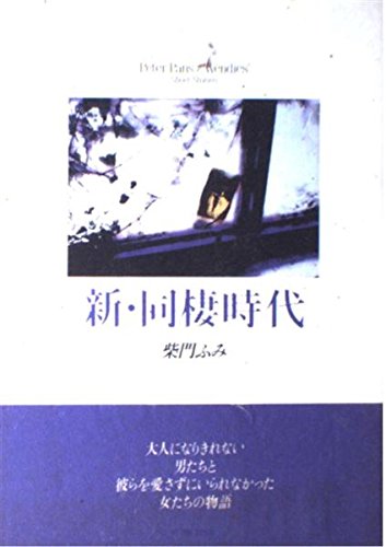 新・同棲時代