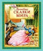 Volshebnye skazki mira 5389112458 Book Cover