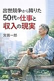 出世競争から降りた50代の仕事と収入の現実 疲れない働き方