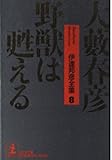 野獣は甦える (光文社文庫)