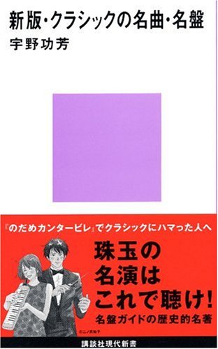 無料電子書籍 おすすめ 新版・クラシックの名曲・名盤 (講談社現代新書) バイ
